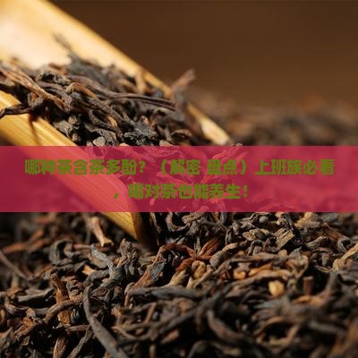 哪种茶含茶多酚