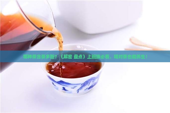 哪种茶含茶多酚
