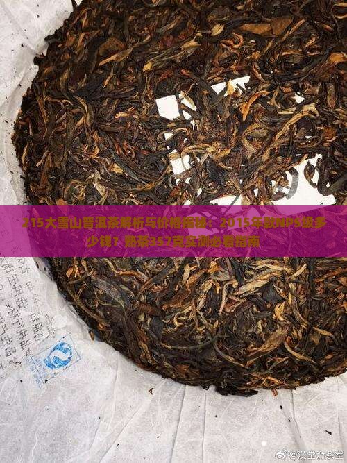215大雪山普洱茶