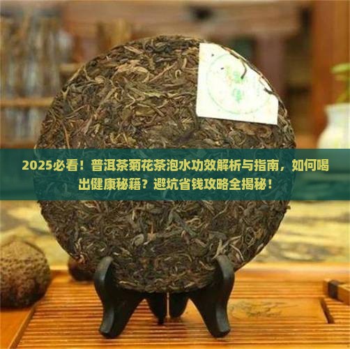 普洱茶菊花茶泡水功效