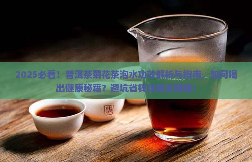 普洱茶菊花茶泡水功效