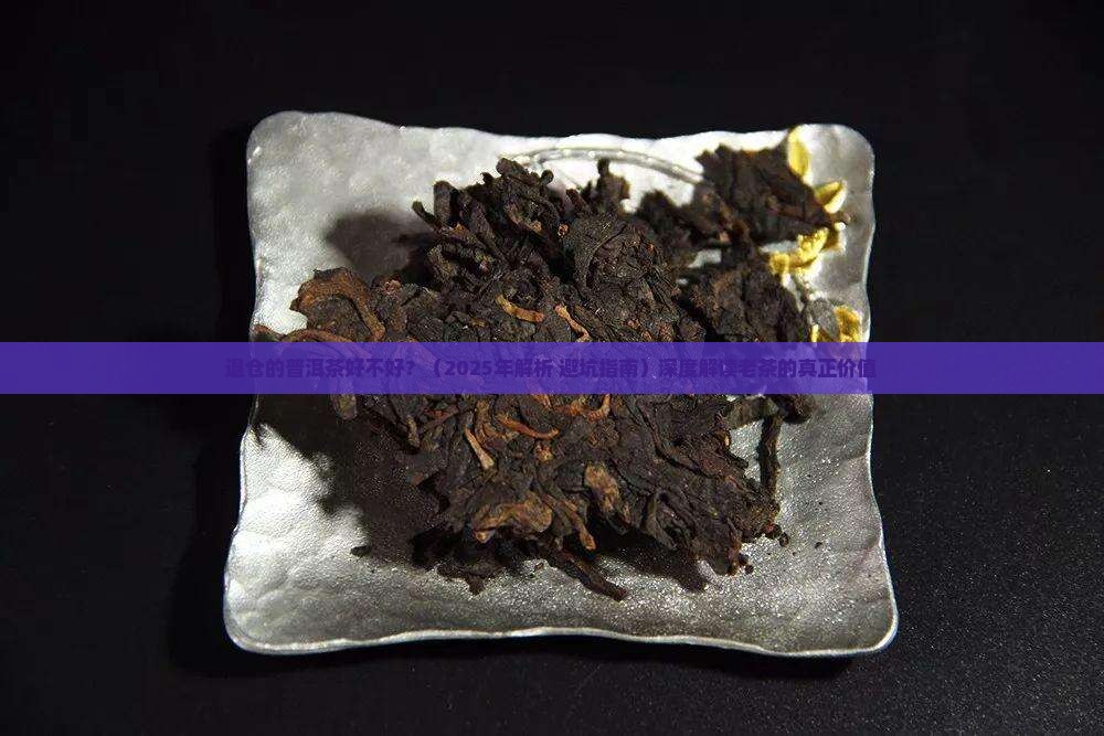 退仓的普洱茶好不好