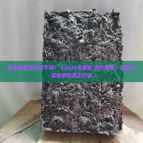 退仓的普洱茶好不好