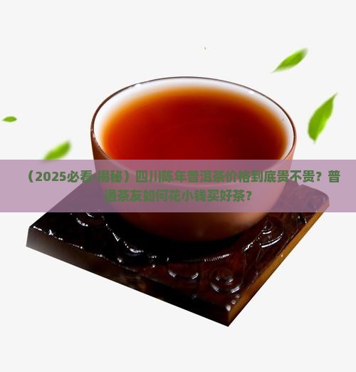 四川的陈年普洱茶价格