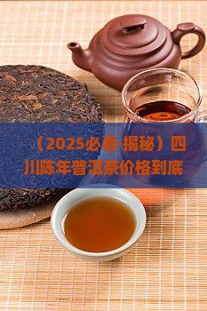 四川的陈年普洱茶价格