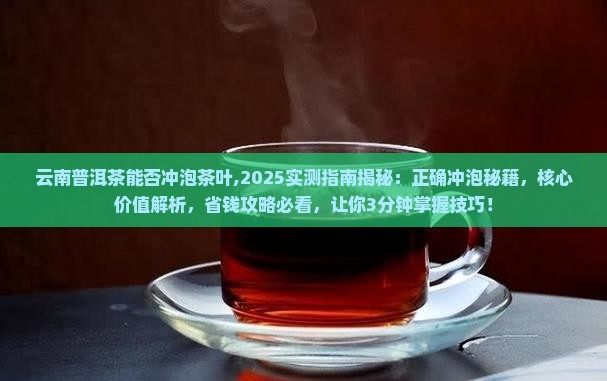 云南普洱茶能否冲泡茶叶