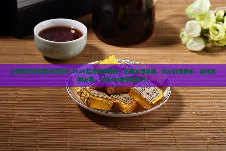 云南普洱茶能否冲泡茶叶