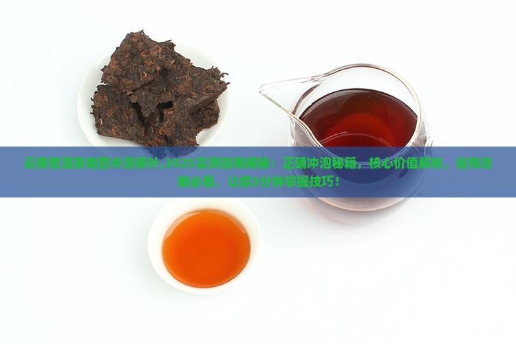 云南普洱茶能否冲泡茶叶