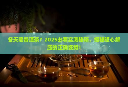 冬天能喝普洱茶
