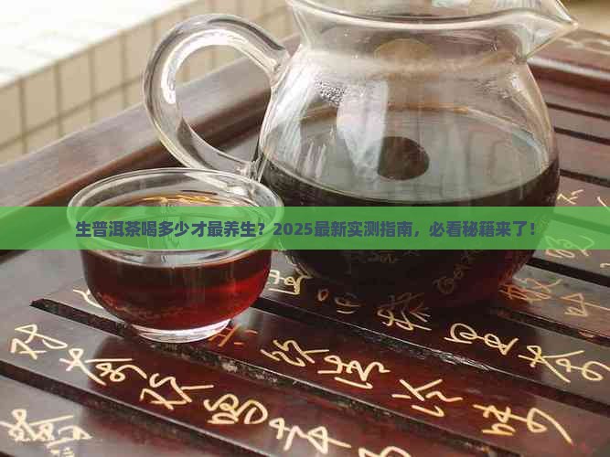 每天喝多少生普洱茶好一点 每天喝多少生普洱茶好一点