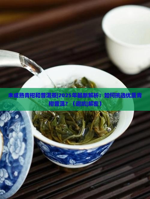 未成熟青柑和普洱茶