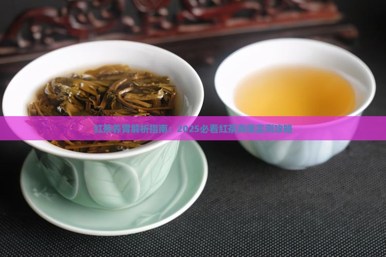 什么茶叶是红茶红茶养胃