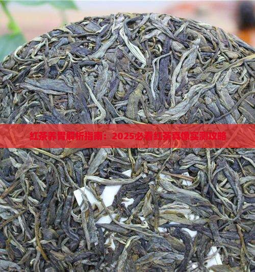 什么茶叶是红茶红茶养胃