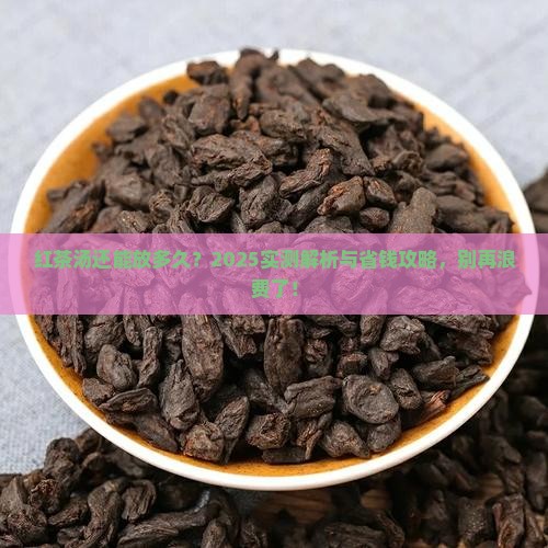 红茶汤可以保存多久