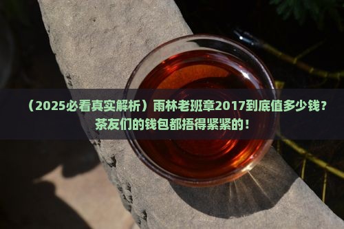 雨林老班章2017价格