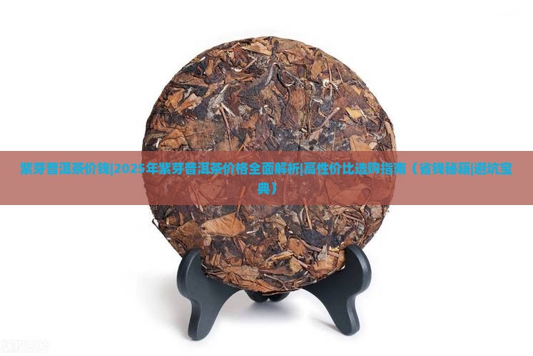 紫芽普洱茶价钱