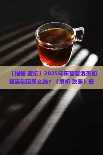 东营普洱茶加盟连锁店