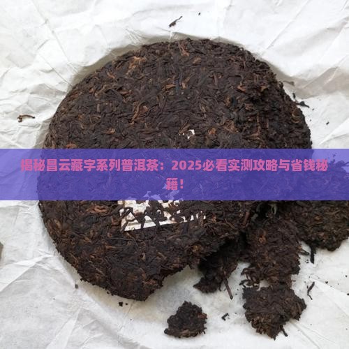 昌云藏字系列普洱茶