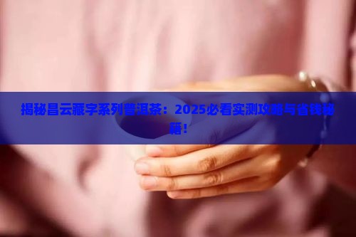 昌云藏字系列普洱茶