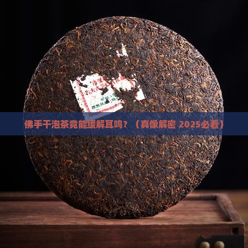 佛手干泡茶对耳鸣有好处吗