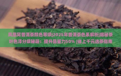凤凰窝普洱茶颜色等级