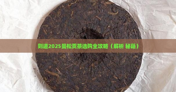 则道2019曼松贡茶