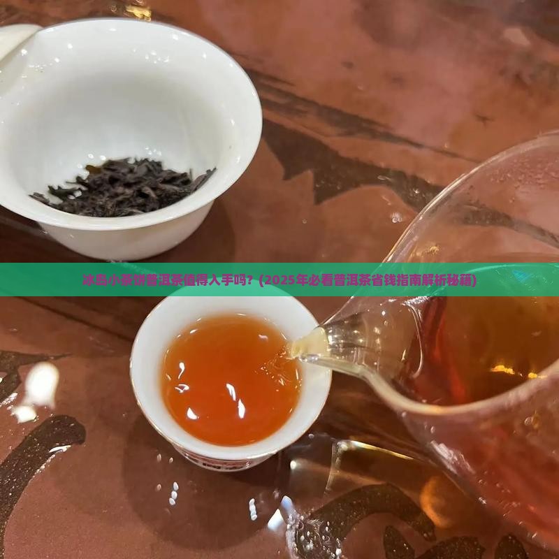 冰岛小茶饼普洱茶