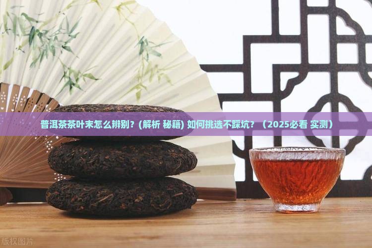 普洱茶的茶叶末