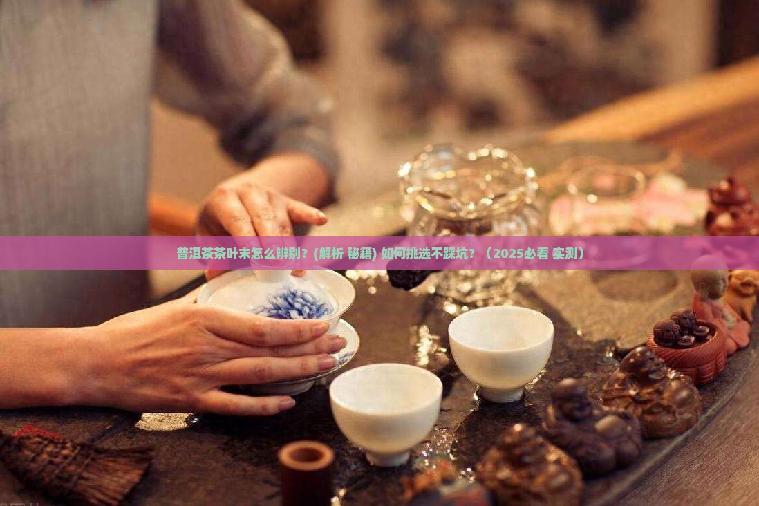 普洱茶的茶叶末
