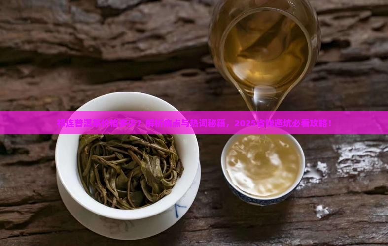 祁连普洱茶价格