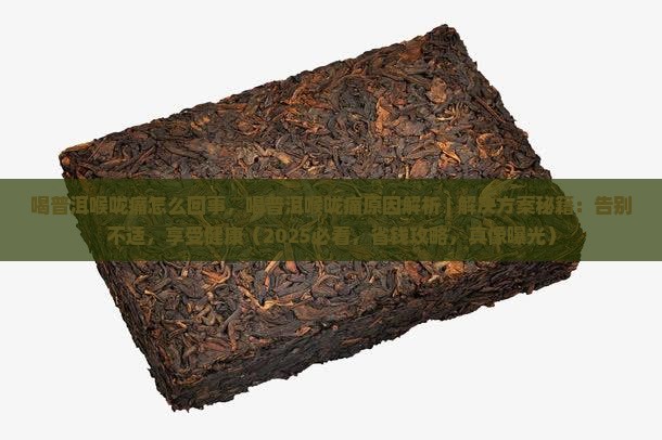 喝普洱喉咙痛怎么回事
