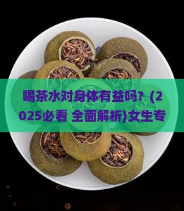 喝茶水对身体有益吗