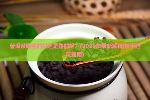普洱茶喝生的好还是熟的