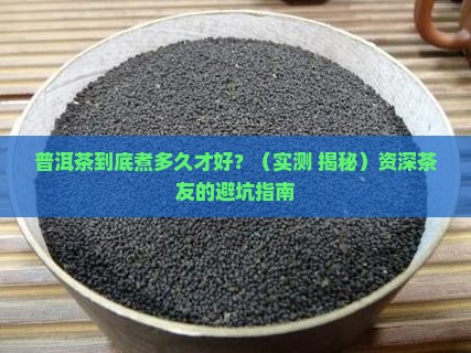 普洱茶煮时间长好吗