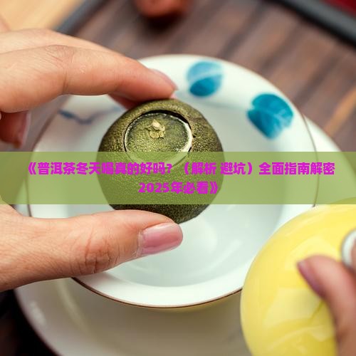 普洱茶冬天喝有好处吗