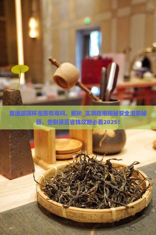 普通玻璃杯泡茶有毒吗