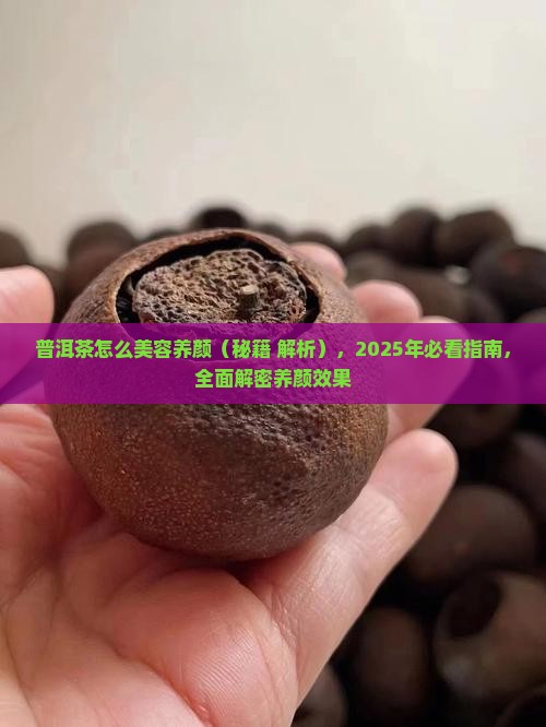 普洱茶怎么美容养颜