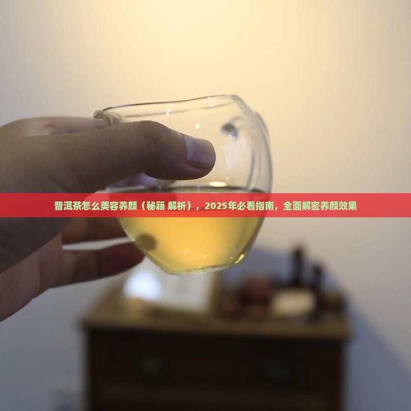 普洱茶怎么美容养颜