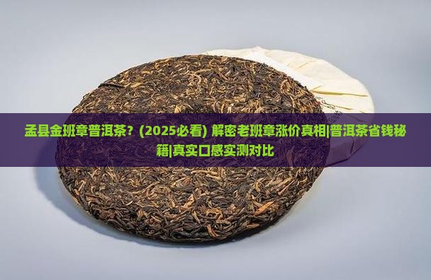 孟县金班章普洱茶
