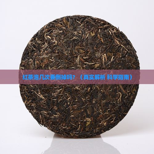 红茶泡几次要倒掉吗