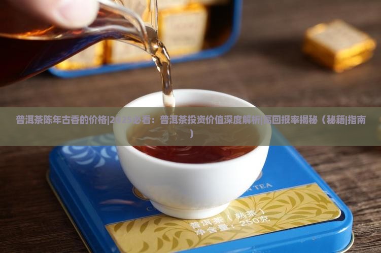 普洱茶陈年古香的价格