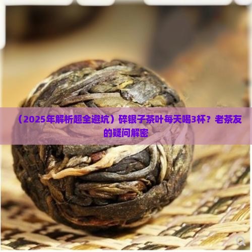 碎银子茶叶对人体有什么好处