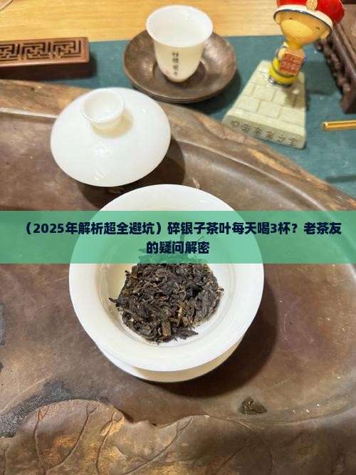 碎银子茶叶对人体有什么好处
