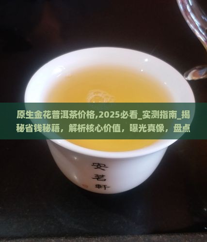 原生金花普洱茶价格