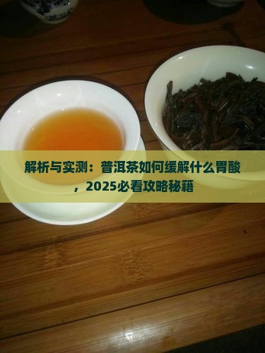 普洱茶可以缓解胃酸