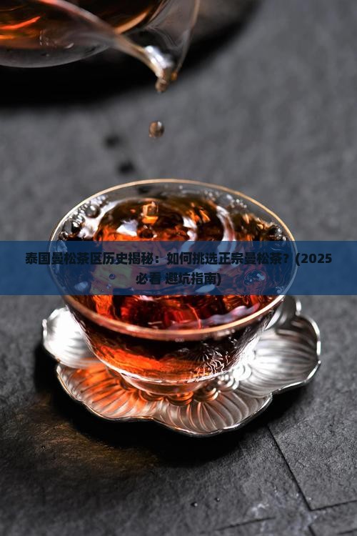 泰国曼松茶区历史