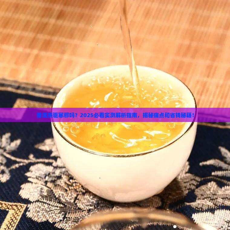 普洱茶驱寒邪吗