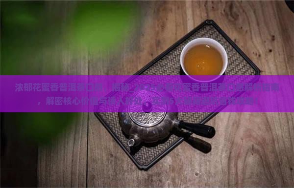 浓郁花蜜香普洱茶口感