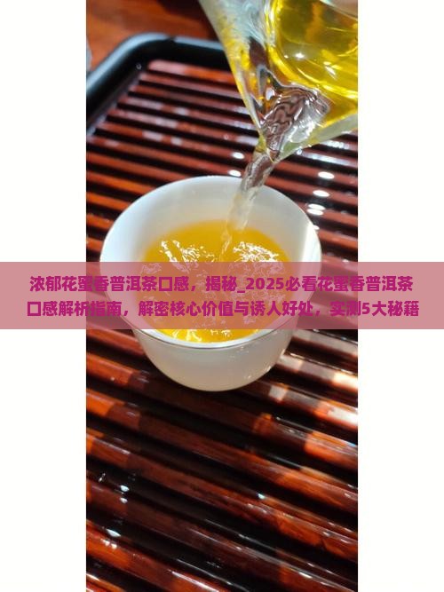 浓郁花蜜香普洱茶口感