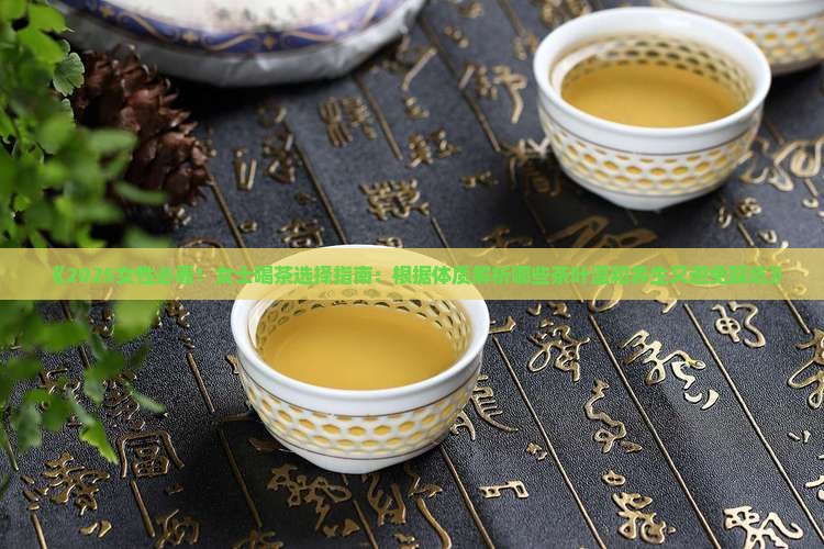 女性适合喝的茶